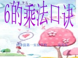 6的乘法口诀课件正式