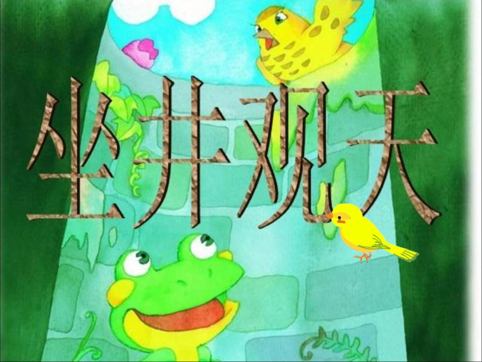 2017部编新版语文二年级《坐井观天》PPT课件_第1页