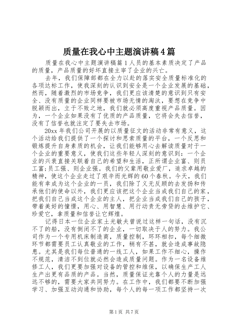 质量在我心中主题演讲稿4篇_第1页