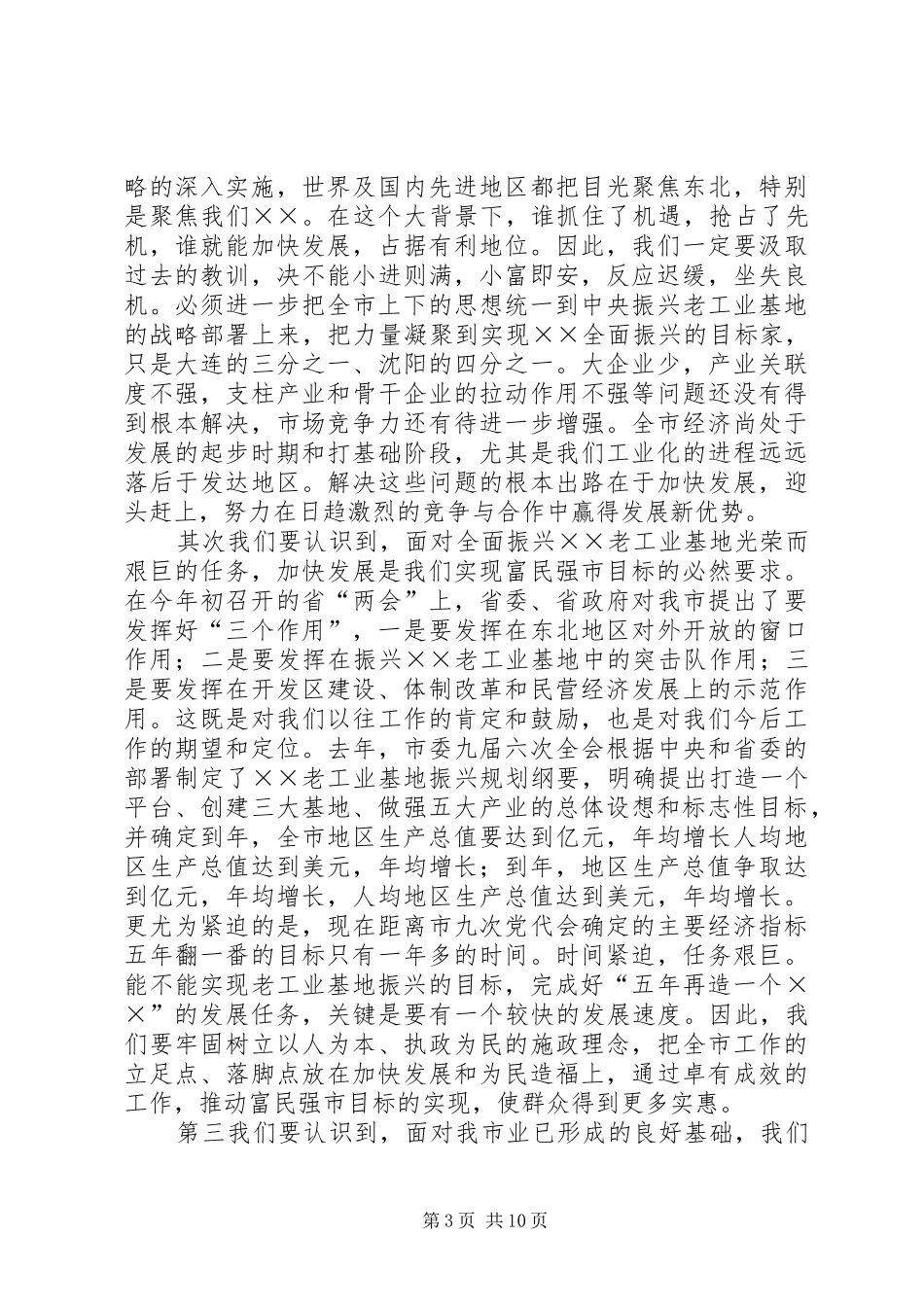 在全市“某某大振兴某某快发展”报告会上的讲话_第3页