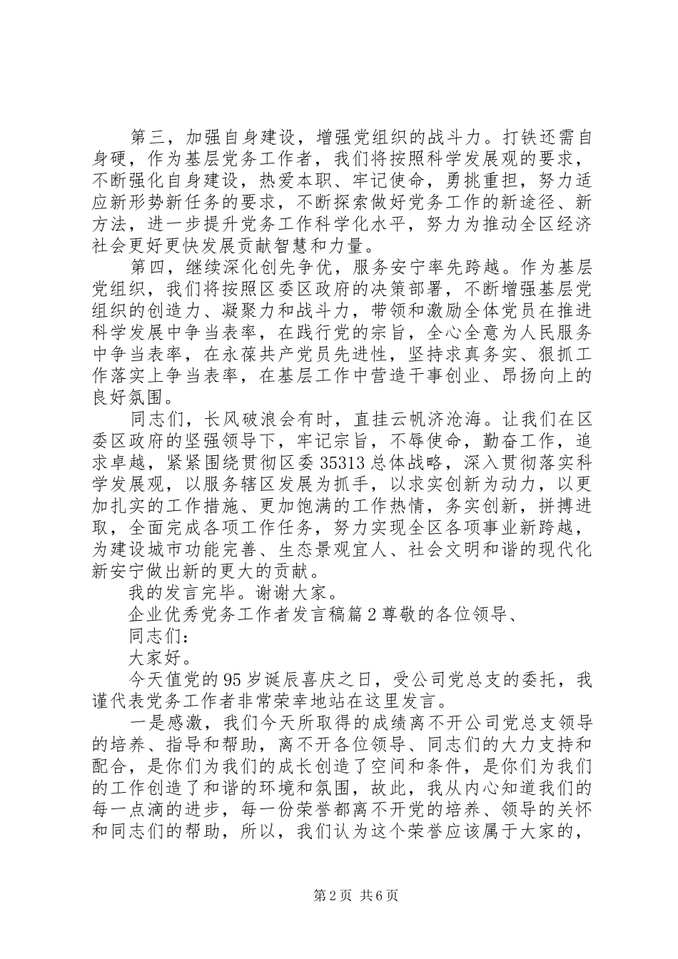 企业优秀党务工作者发言稿_第2页