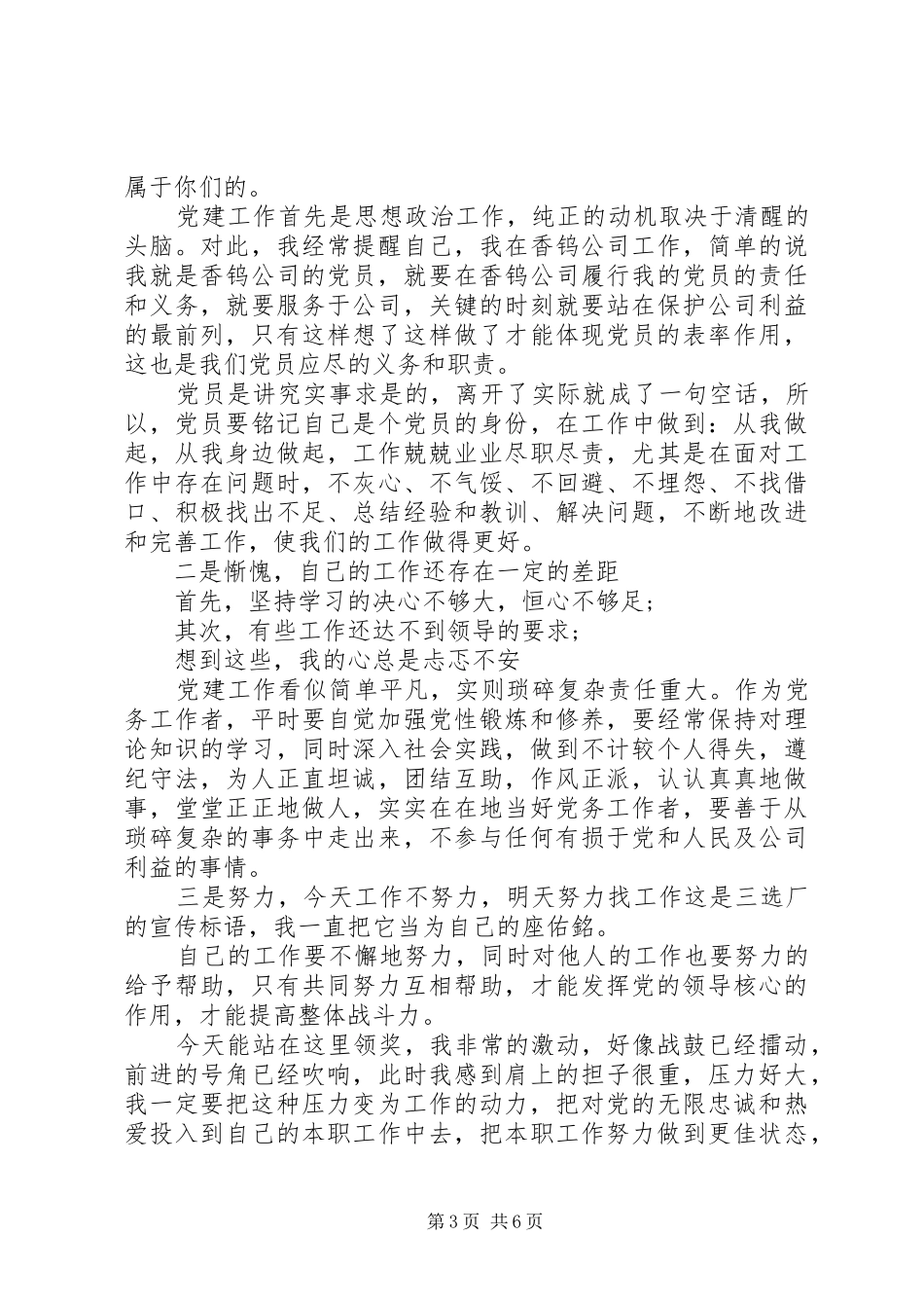 企业优秀党务工作者发言稿_第3页