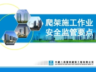 2、爬架施工作业安全监控要点