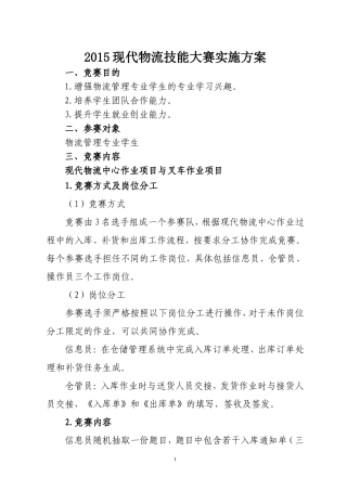 2015现代物流技能大赛实施方案