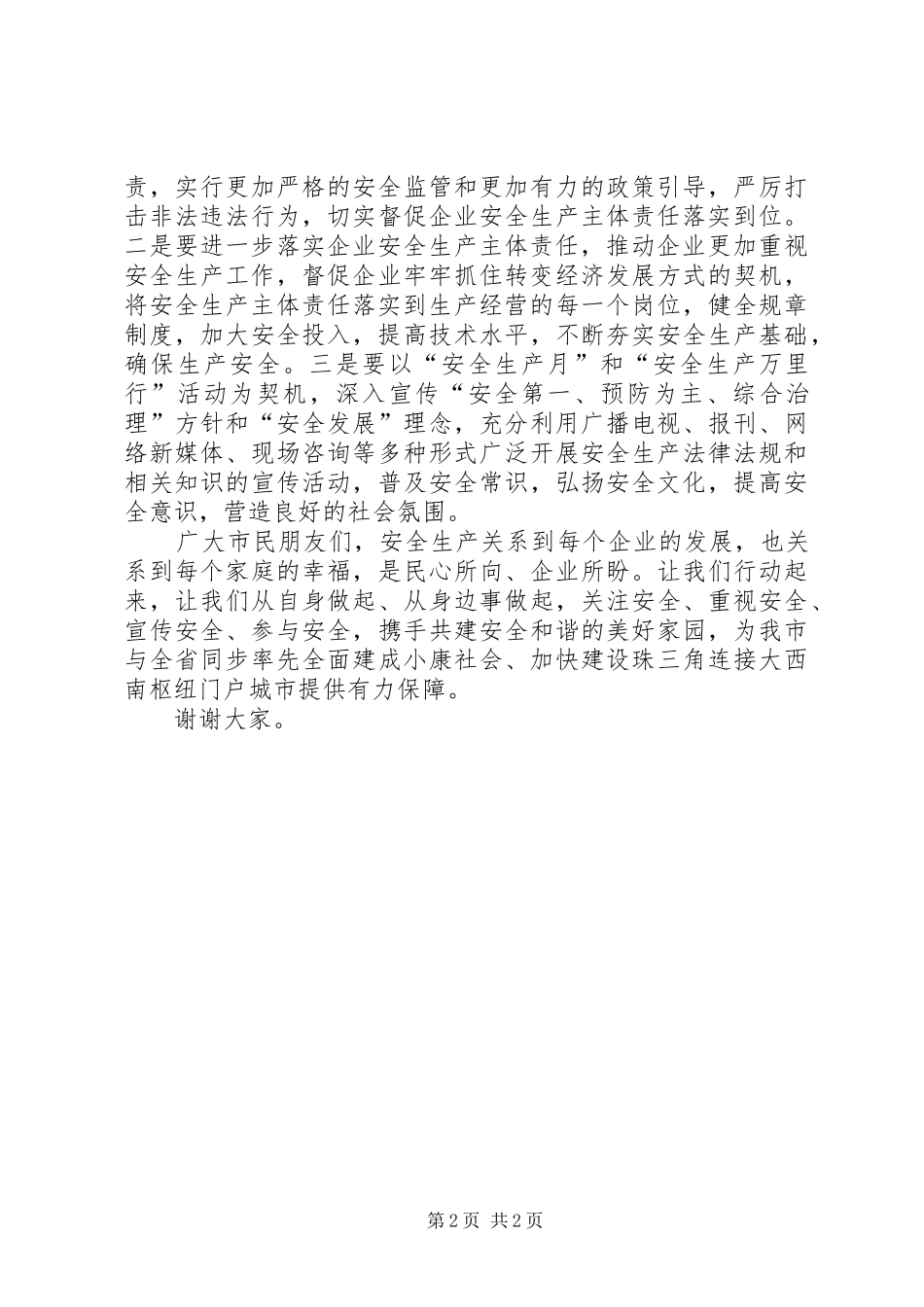 全市XX年“安全生产月”和“安全生产万里行”活动动员会讲话稿_第2页