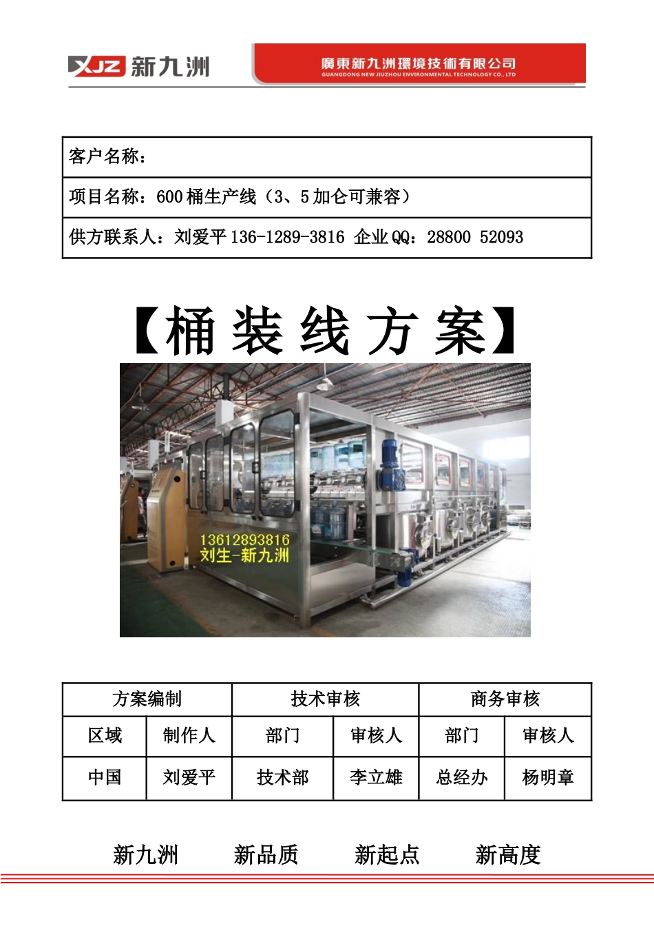 600型全自动桶装水线方案报价_第1页