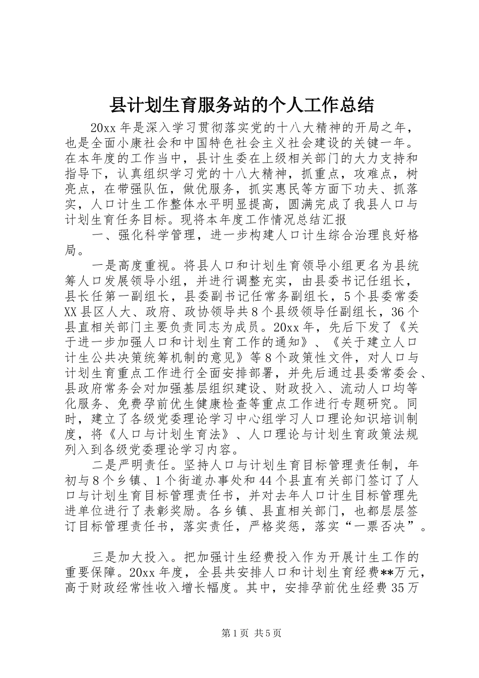 县计划生育服务站的个人工作总结_第1页