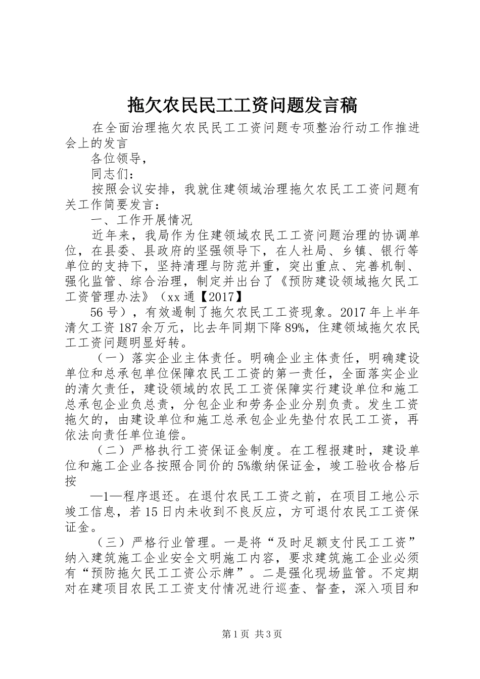 拖欠农民民工工资问题发言稿_第1页