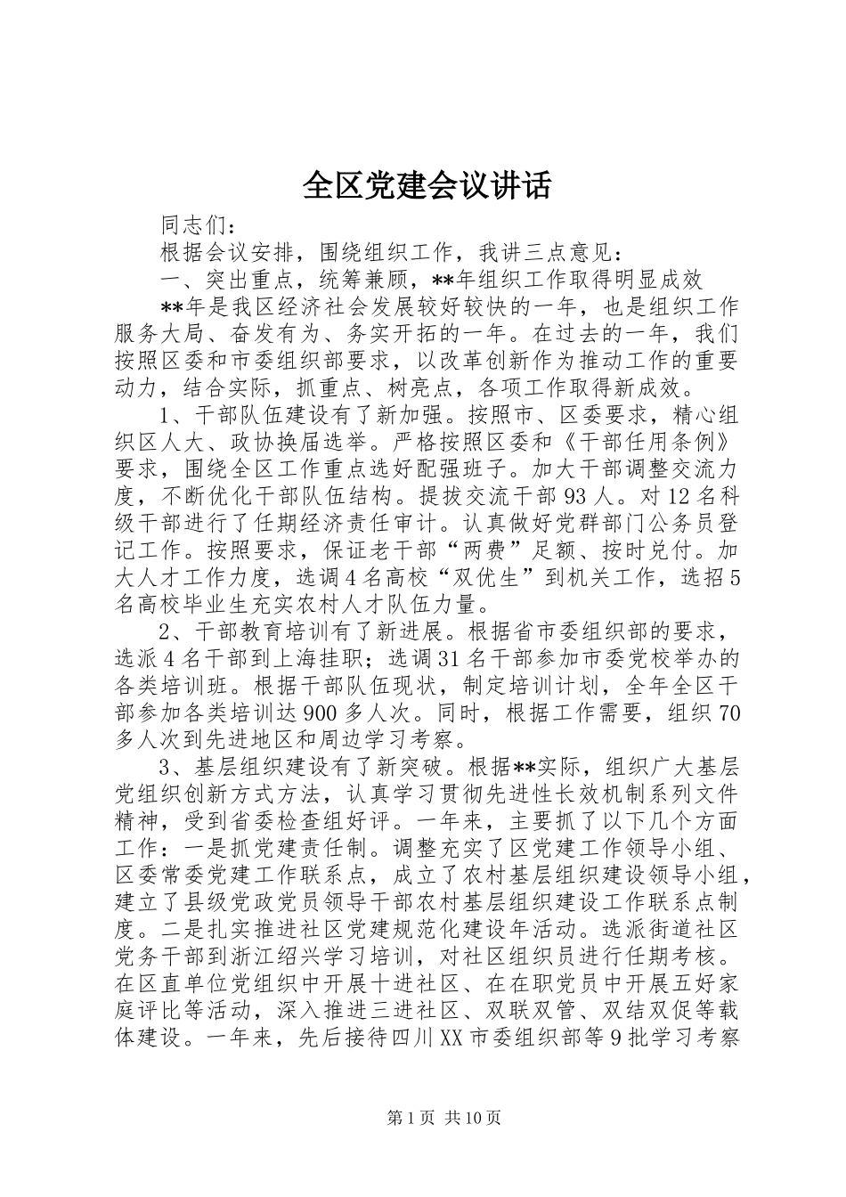 全区党建会议讲话_第1页