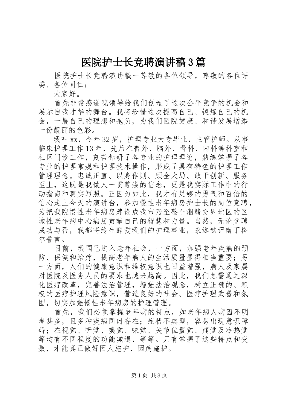 医院护士长竞聘演讲稿3篇_第1页