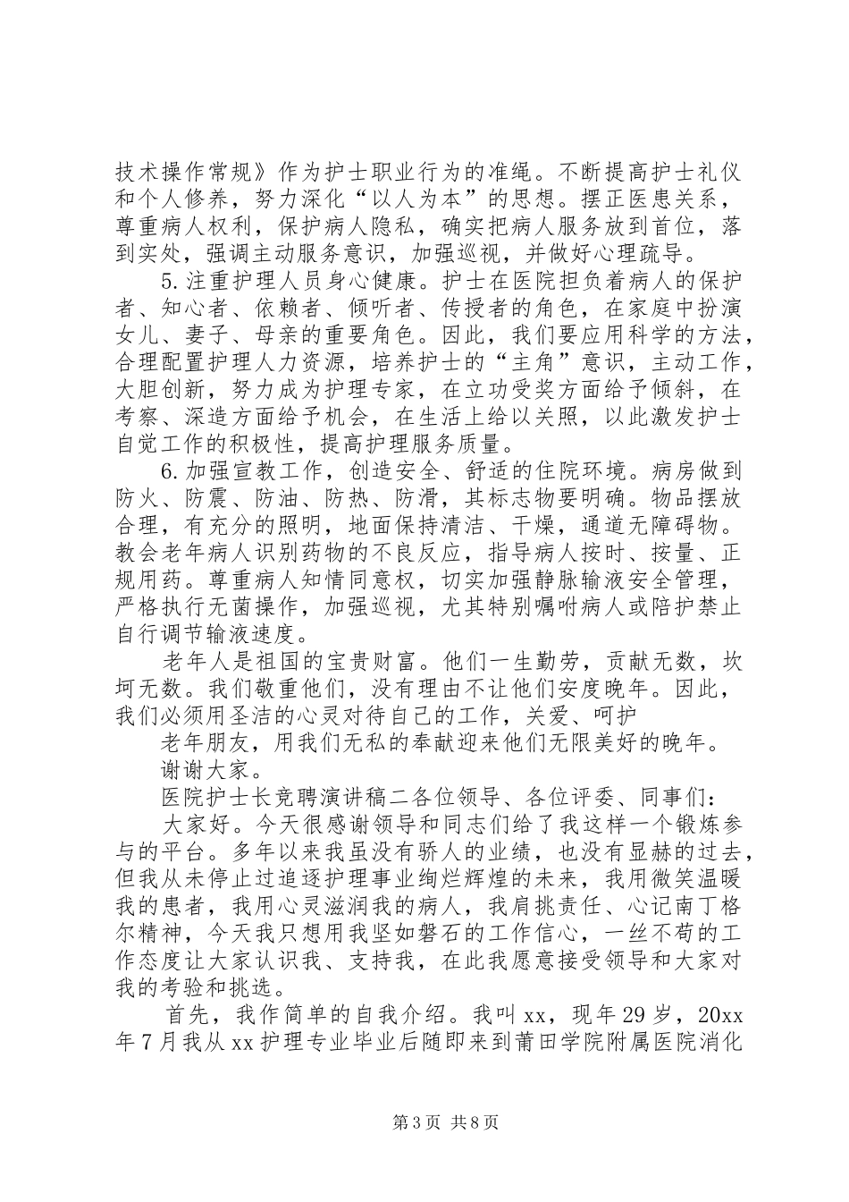 医院护士长竞聘演讲稿3篇_第3页