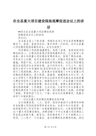 在全县重大项目建设现场观摩促进会议上的讲话