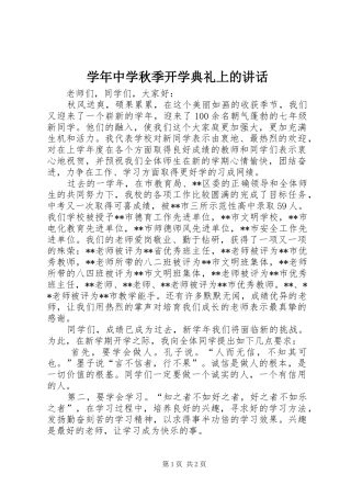 学年中学秋季开学典礼上的讲话