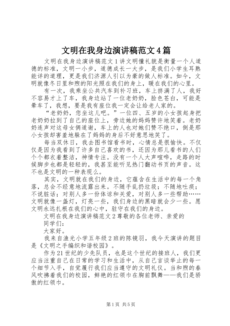 文明在我身边演讲稿范文4篇_第1页