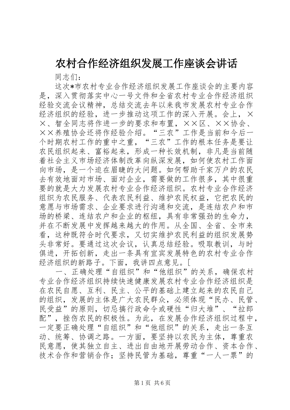 农村合作经济组织发展工作座谈会讲话_第1页