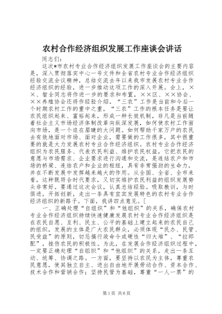 农村合作经济组织发展工作座谈会讲话