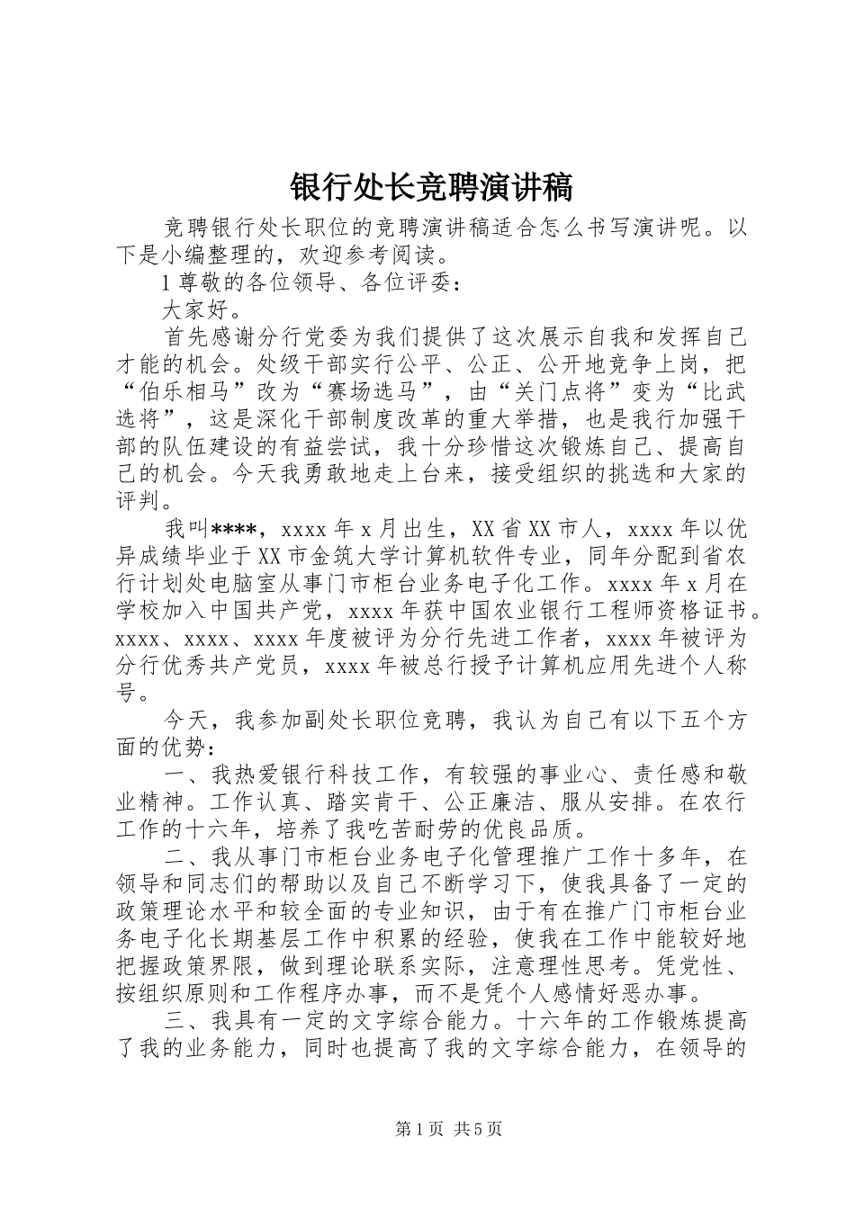 银行处长竞聘演讲稿_第1页