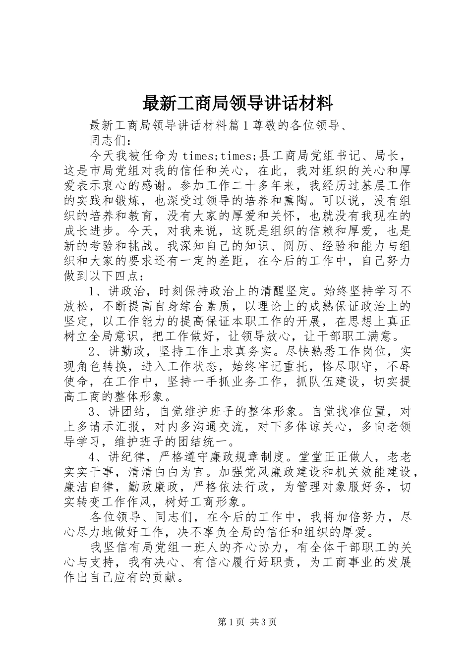 最新工商局领导讲话材料_第1页