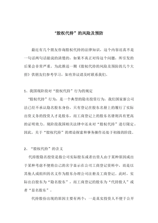 “股权代持”的风险及预防
