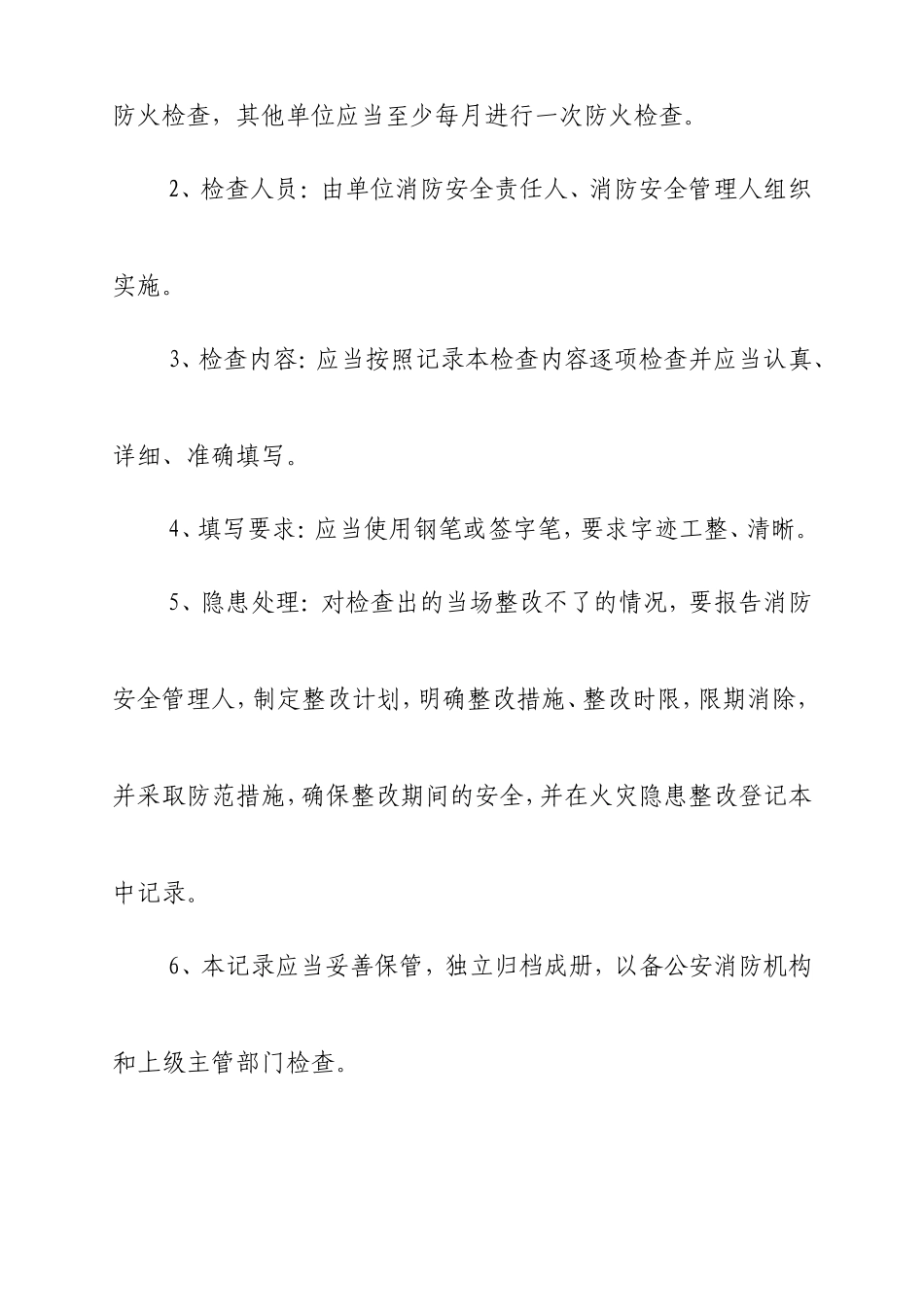 1-每月防火巡查检查记录本_第2页