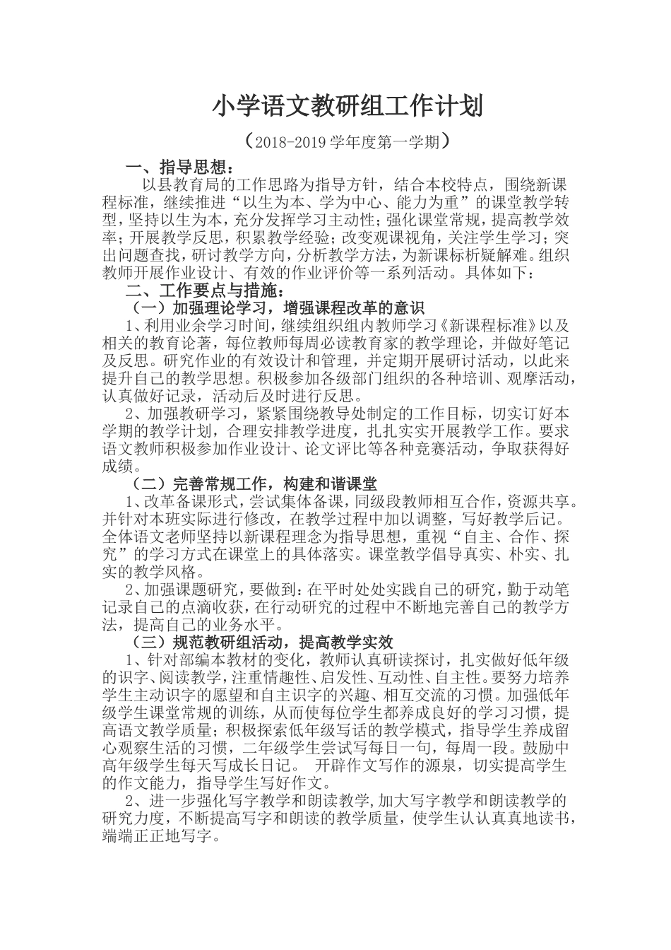 2018-2019学年度第一学期语文组计划_第1页