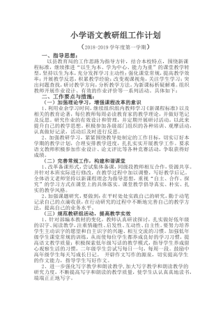 2018-2019学年度第一学期语文组计划