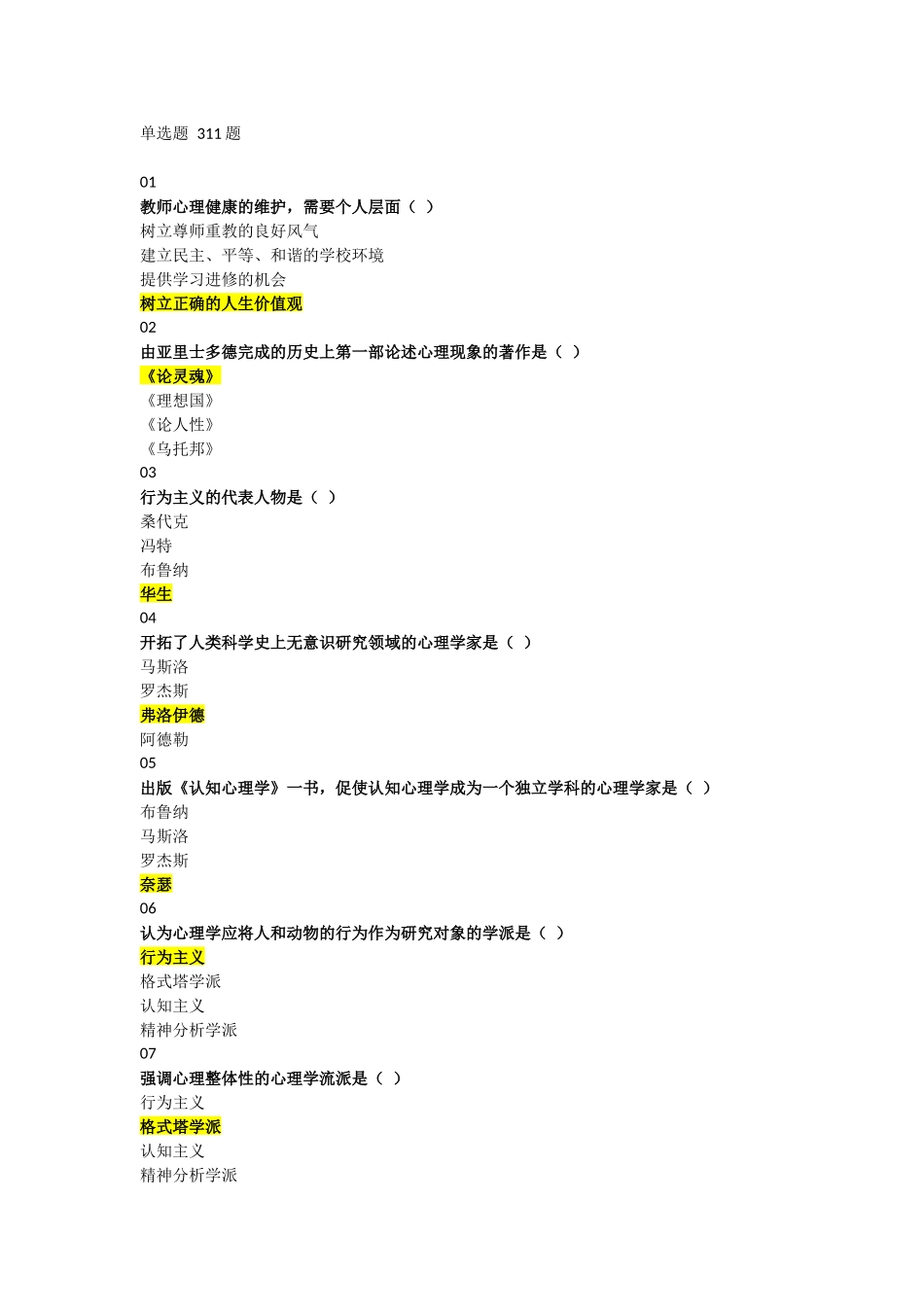 2018年河北省高校教师岗前培训《高等教育心理学》单选题题库_第1页