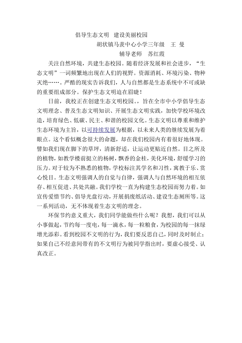 《生态文明校园建设》论文_第1页