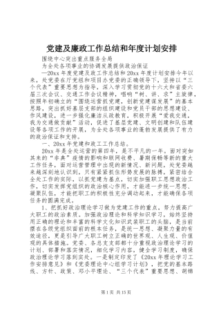 党建及廉政工作总结和年度计划安排