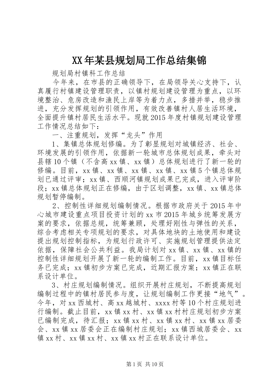 XX年某县规划局工作总结集锦_第1页