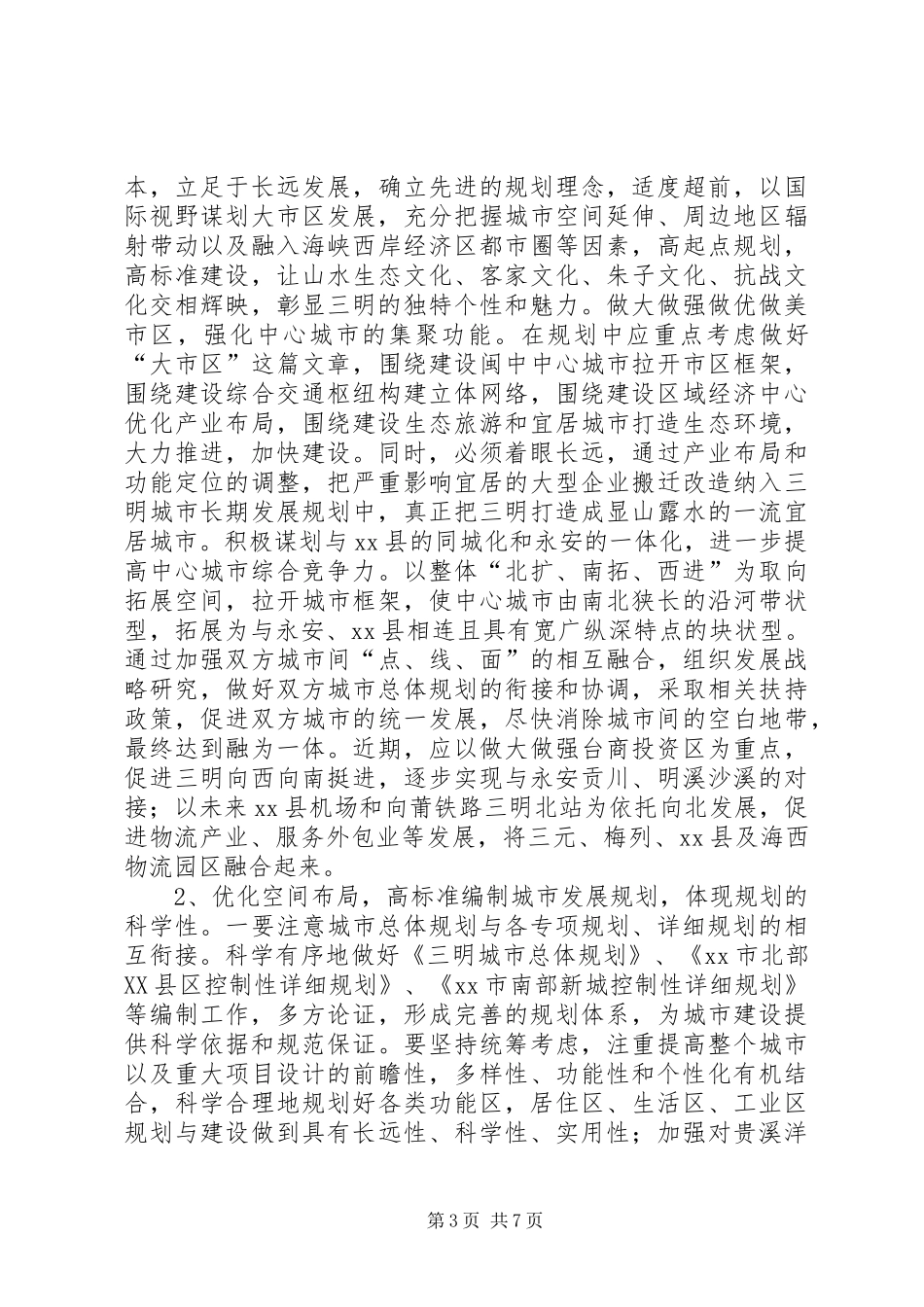 关于城市规划建设的调研报告_第3页