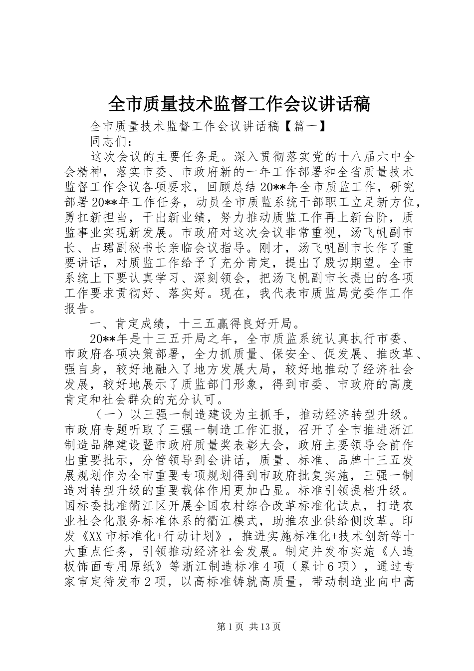 全市质量技术监督工作会议讲话稿_第1页