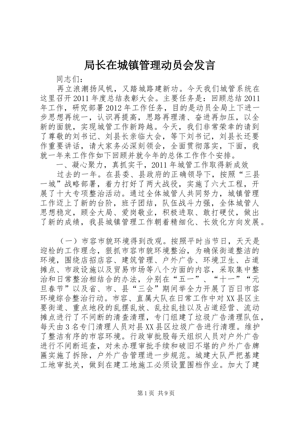 局长在城镇管理动员会发言_第1页