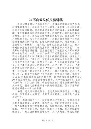 决不向偏见低头演讲稿
