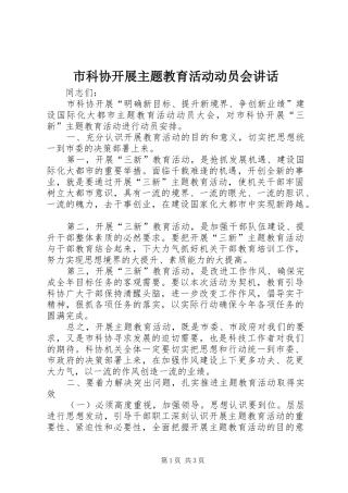 市科协开展主题教育活动动员会讲话