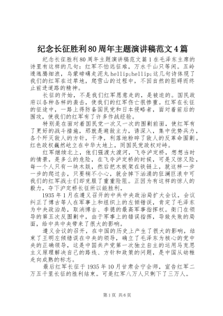纪念长征胜利80周年主题演讲稿范文4篇