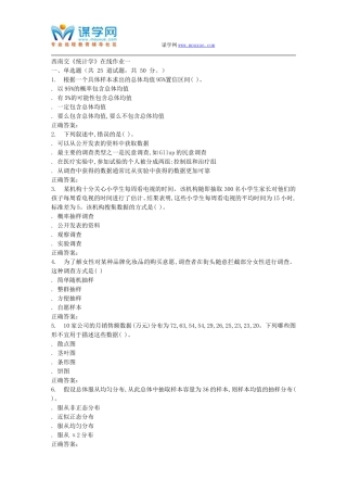 15秋西南交大《统计学A》在线作业一 答案