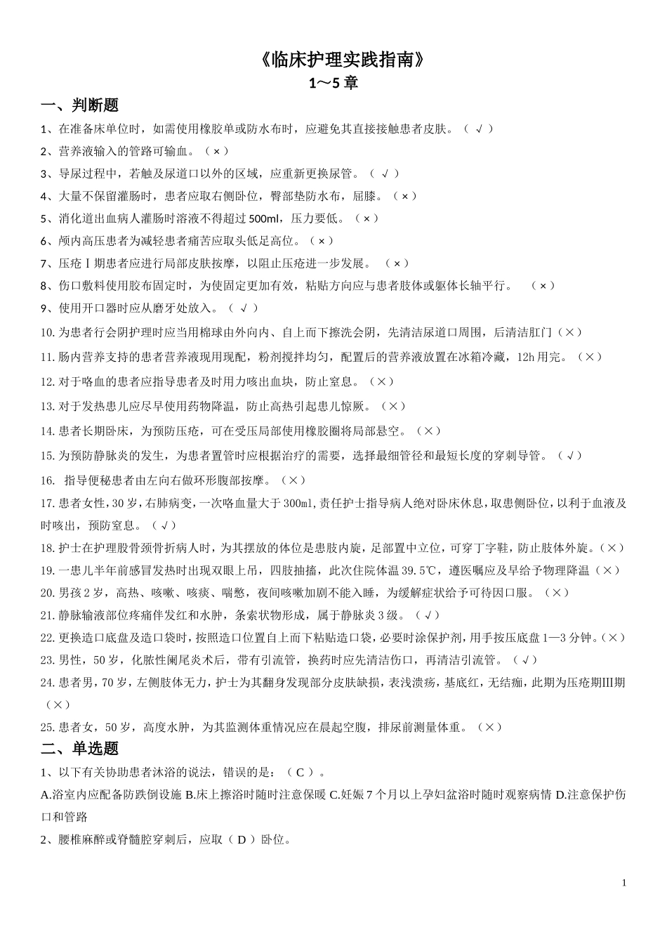《临床护理实践指南》题库_第1页
