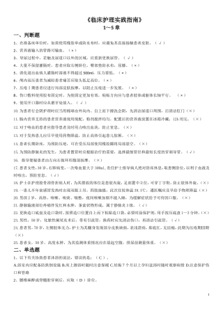 《临床护理实践指南》题库