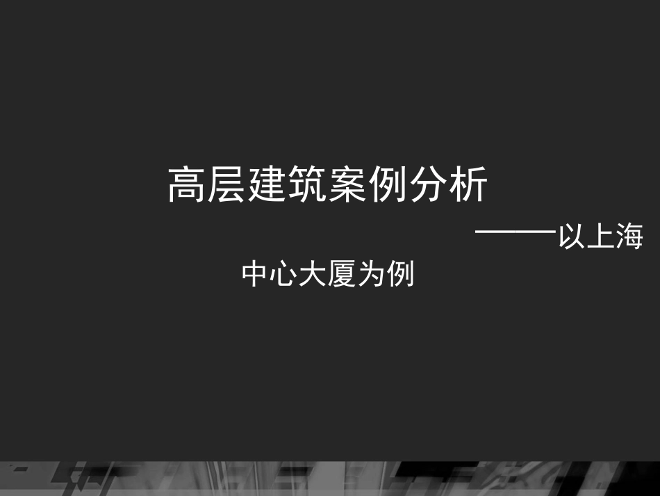 《上海中心大厦》演讲介绍 详细版+施工照片_第1页