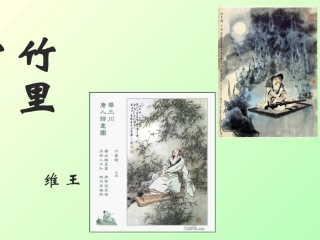 《竹里馆》课件ppt.