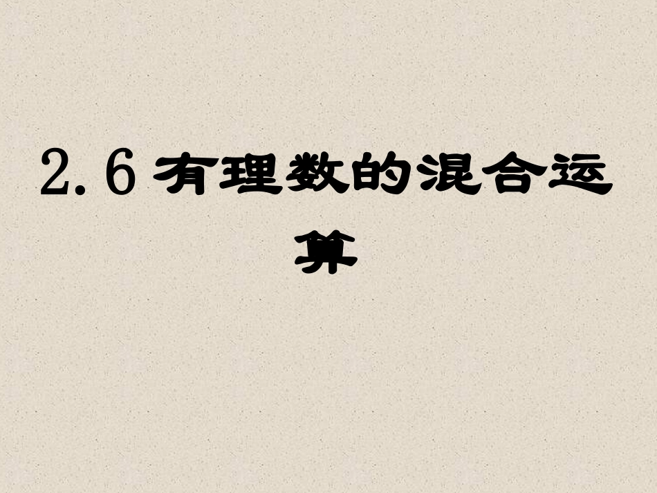 2.6有理数的混合运算_第1页