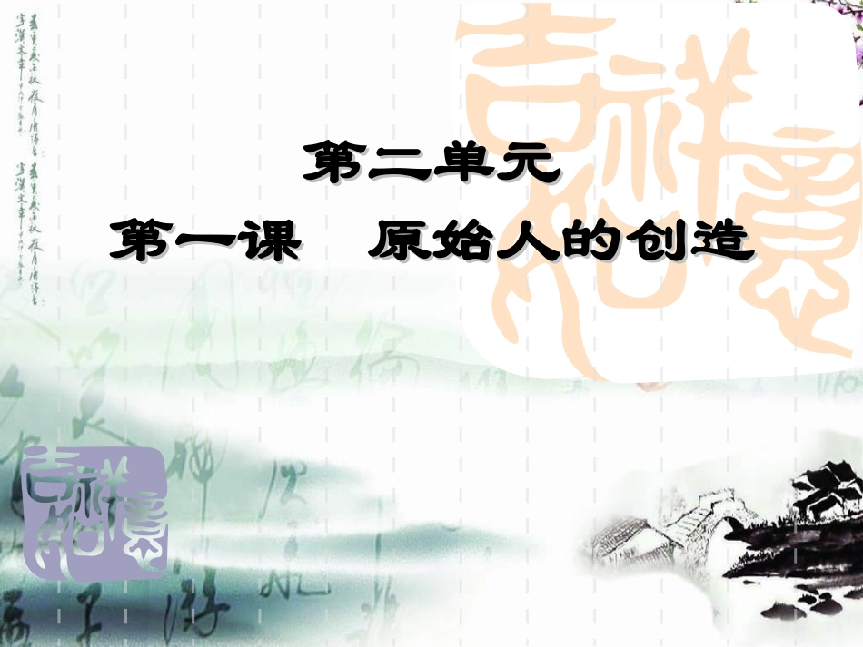 《原始人的创造》ppt_第1页