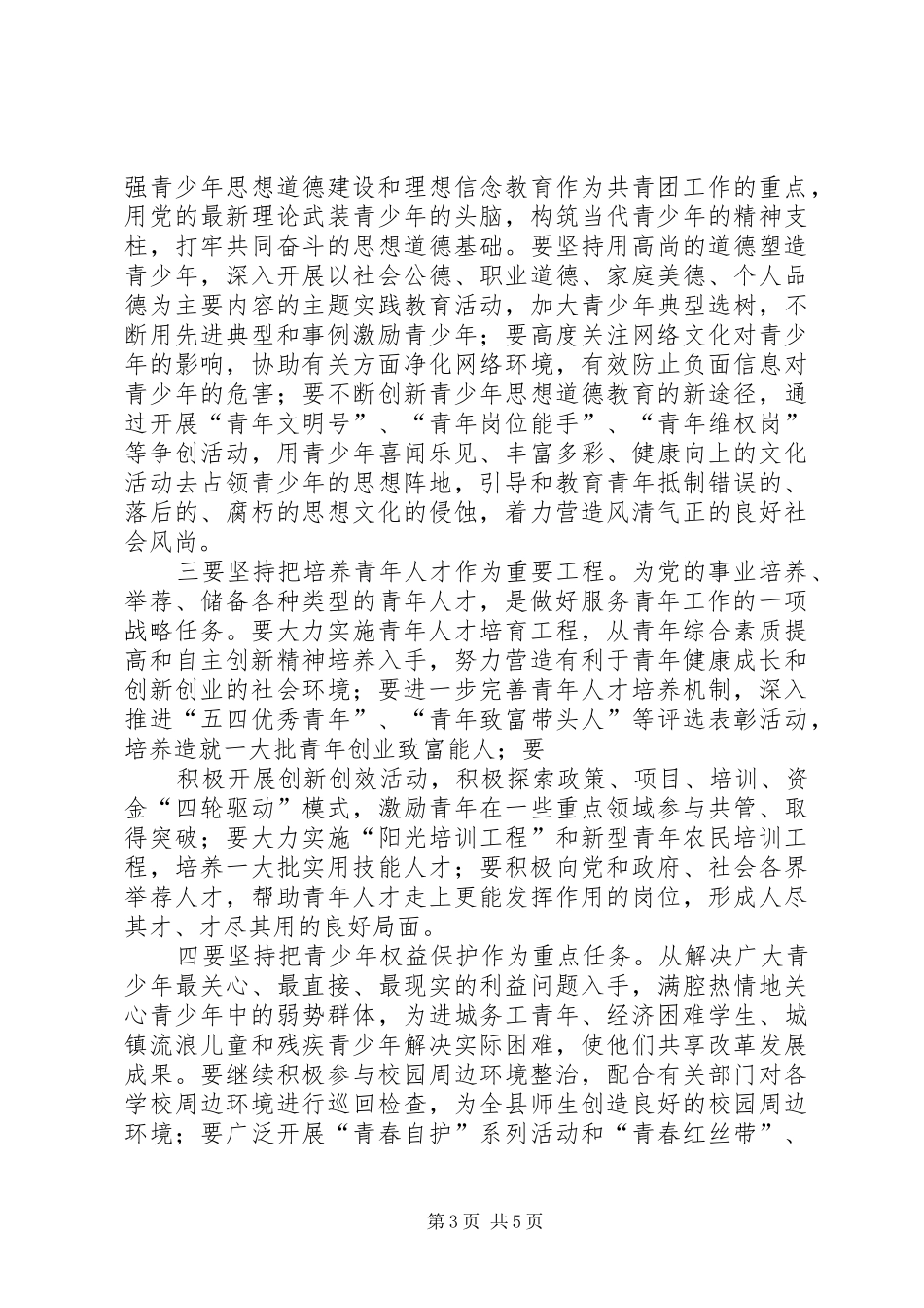 县委副书记在共青团工作会议上的讲话[共五篇]_第3页