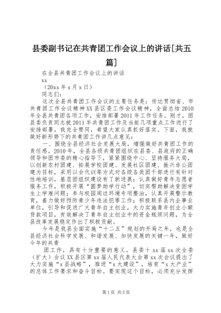 县委副书记在共青团工作会议上的讲话[共五篇]