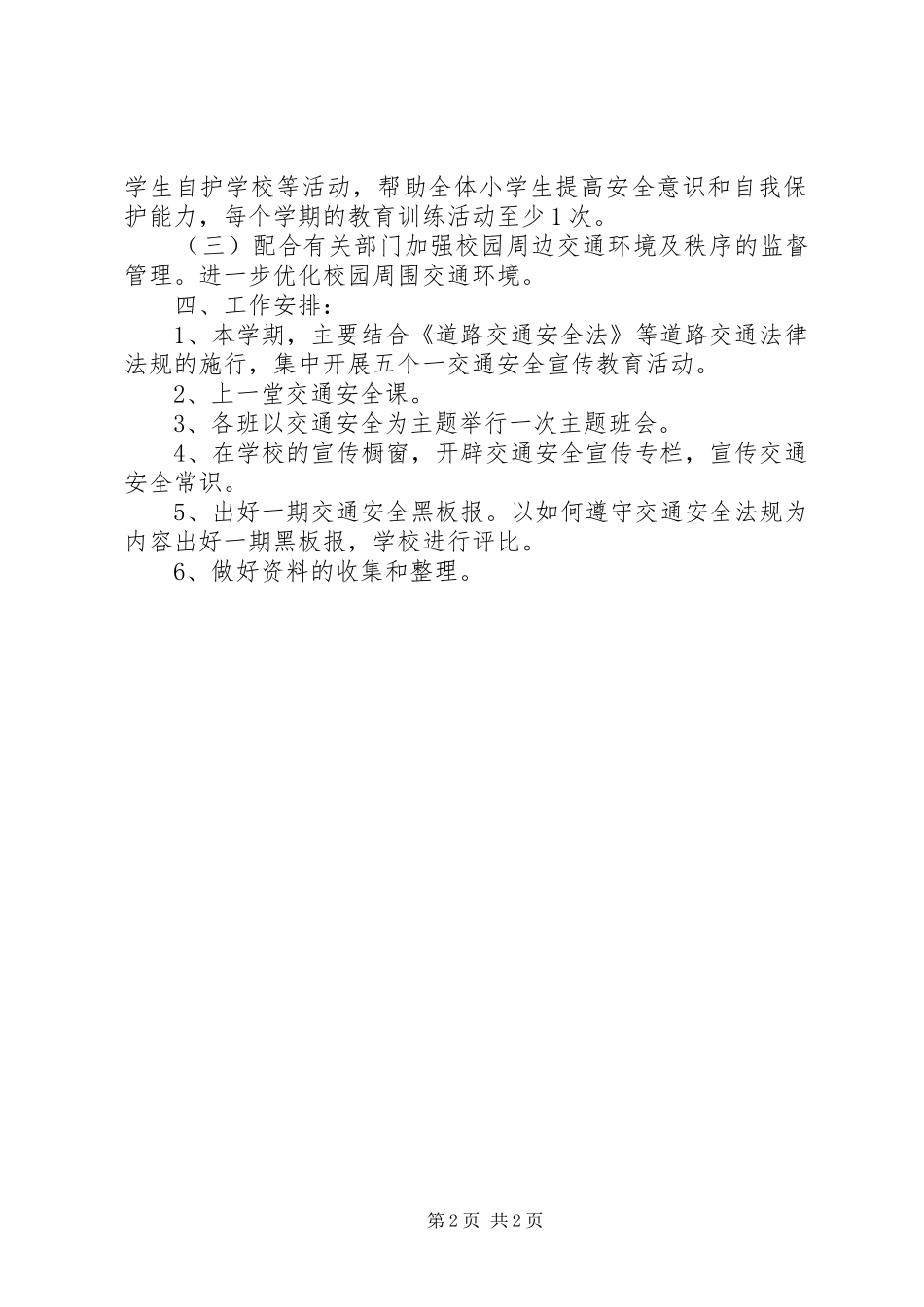 XX年小学安全小组工作计划_第2页