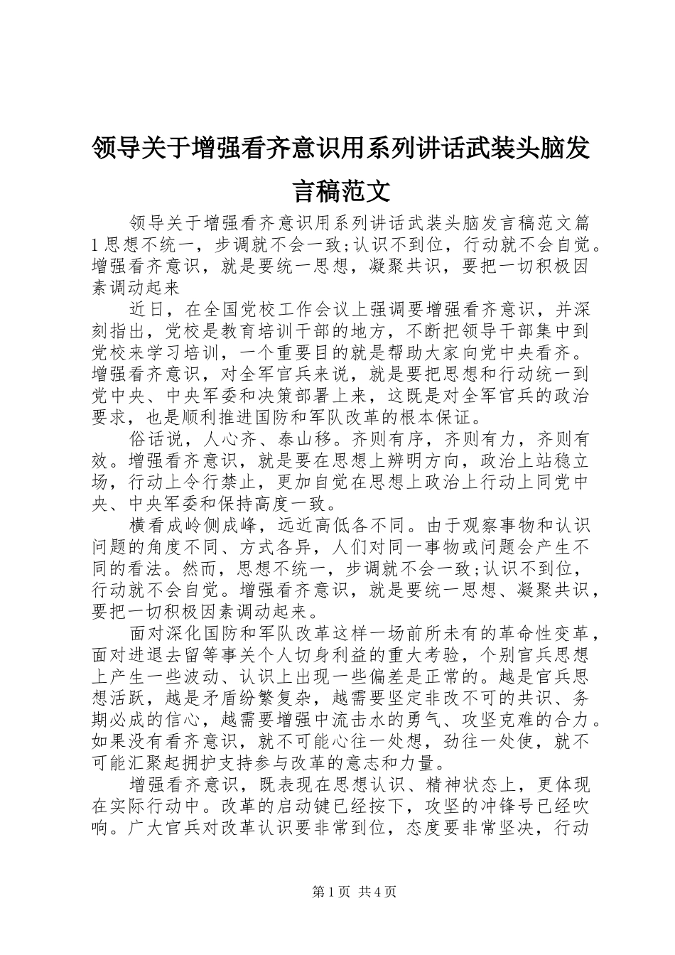 领导关于增强看齐意识用系列讲话武装头脑发言稿范文_第1页