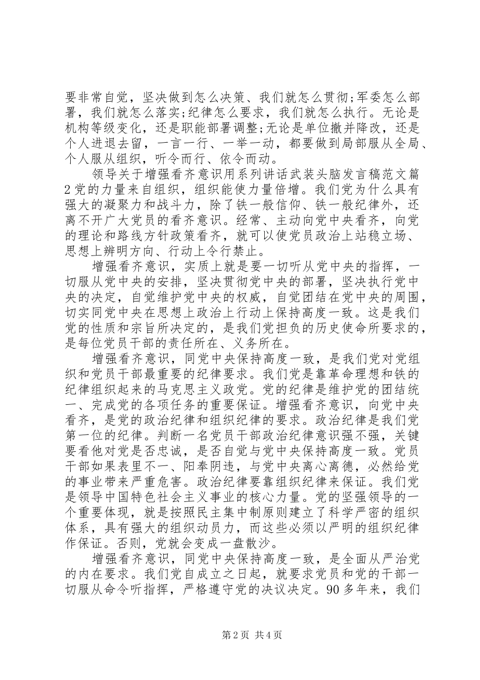 领导关于增强看齐意识用系列讲话武装头脑发言稿范文_第2页