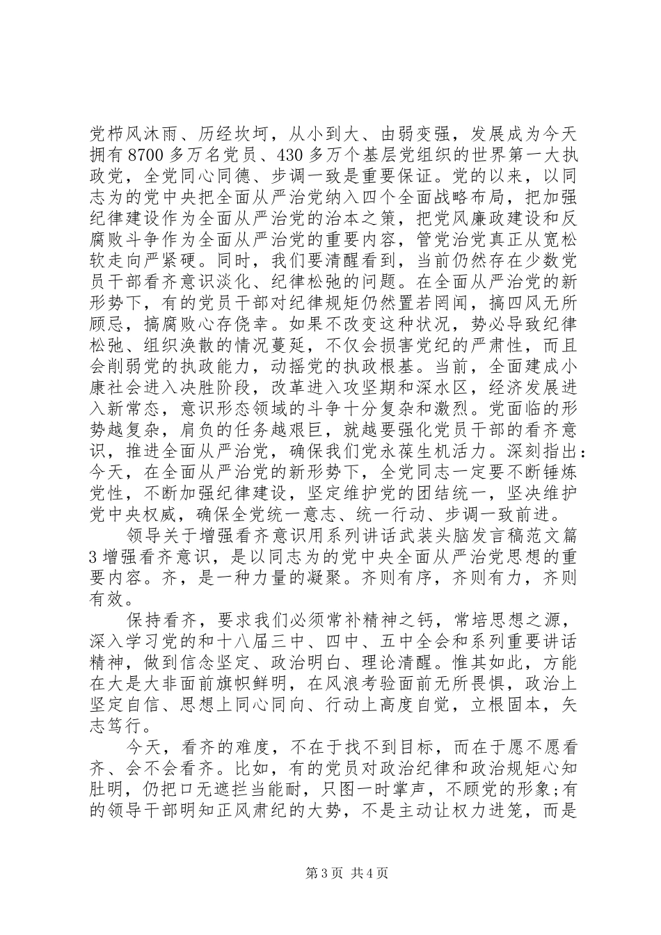 领导关于增强看齐意识用系列讲话武装头脑发言稿范文_第3页