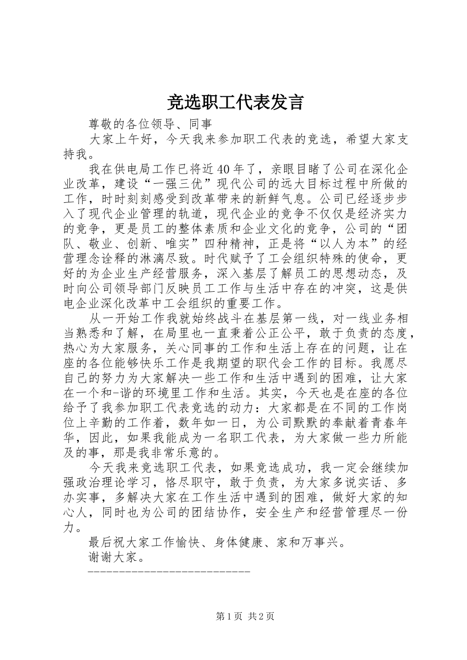 竞选职工代表发言_第1页